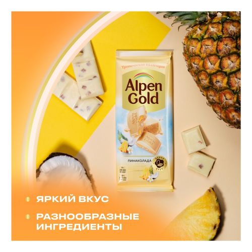Шоколад Alpen Gold белый пинаколада 80 г