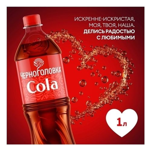 Газированный напиток Черноголовка Кола 1 л