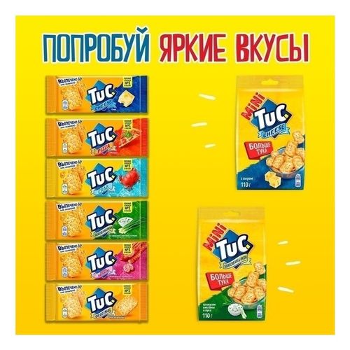 Снек Tuc mini крекер со вкусом сыра 110 г