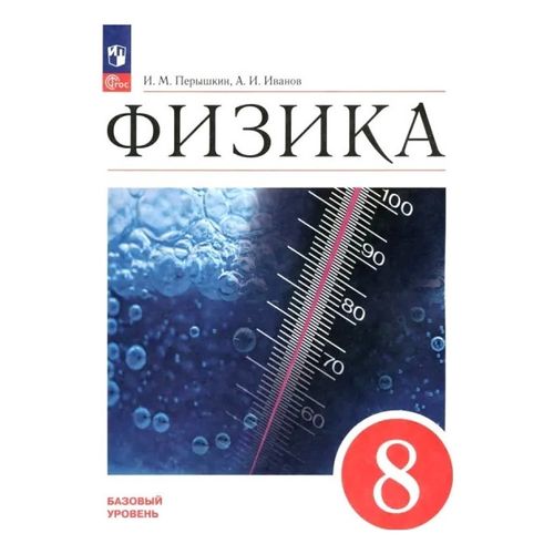 Книга Физика 8 класс Базовый уровень Перышкин И. М 2024 г. - купить с ...