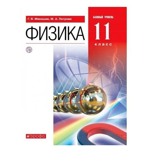 Книга Физика 11 класс. Базовый уровень