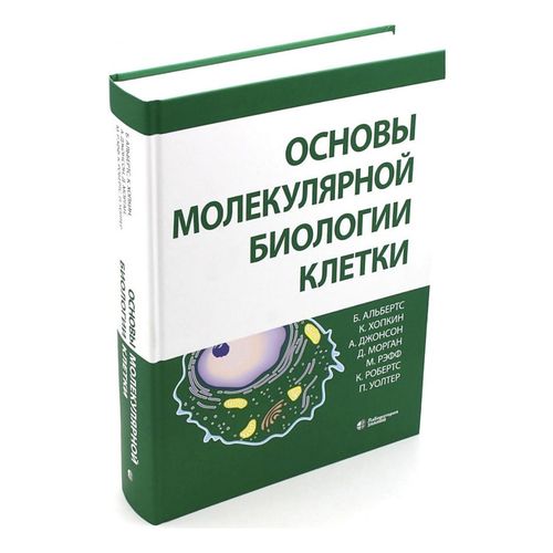Книга Основы молекулярной биологии клетки Альбертс Б. 2023 г. - купить ...