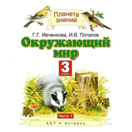 Учебник 3 класс Планета знаний часть 1 Потапов И.В. - купить с ...
