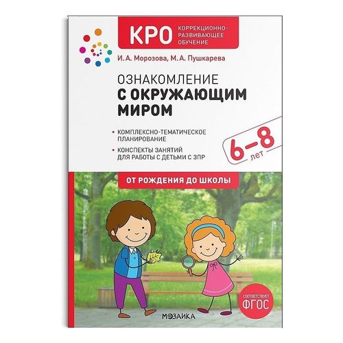 Книга Коррекционно-развивающее обучение ознакомление с окружающим миром 6-8 лет конспекты занятий ФГОС Морозова И. А.