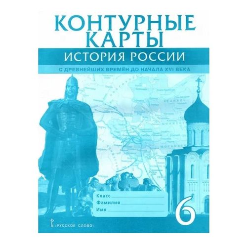 Контурные карты по истории России 6 класс Пчелов Е.В. - купить с ...