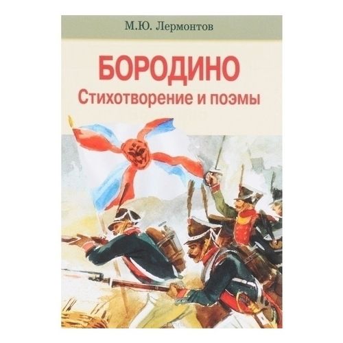 Книга Бородино Стихотворение и поэмы Лермонтов М.Ю. - купить с ...