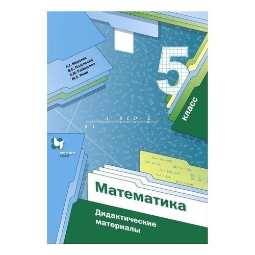 Книга Математика Дидактические материалы 5 класс Мерзляк А.Г. - купить ...