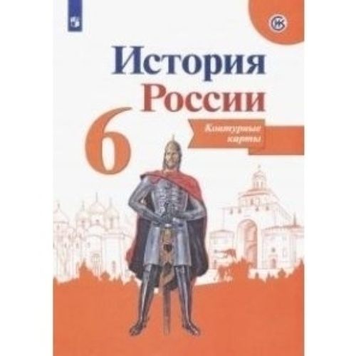 Рабочая тетрадь Контурные карты по истории России ФГОС 6 класс Тороп В ...