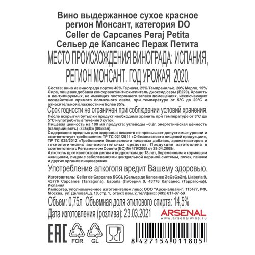 Вино Celler de Capcanes Peraj Petita Montsant DO красное сухое 750 мл Испания