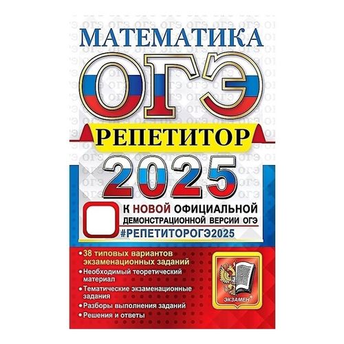 Книга ОГЭ-2025 Математика Репетитор Эффективная методика Лаппо Л.Д ...