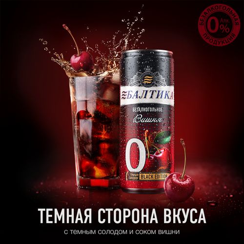 Пивной напиток безалкогольный Балтика № 0 Black Edition вишня нефильтрованный пастеризованный 330 мл