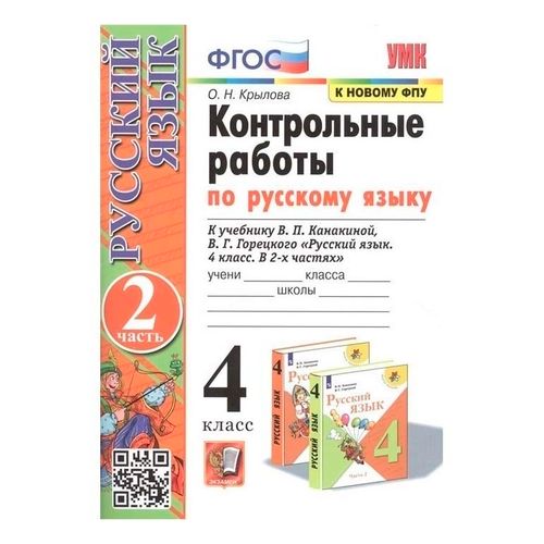 Рабочая тетрадь Русский язык Контрольные работы в двух частях ч 2 ФПУ ФГОС 4 класс Крылов О. Н.