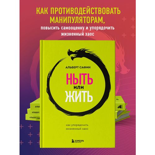 Книга Ныть или жить: как упорядочить жизненный хаос Сафин А. Р ...