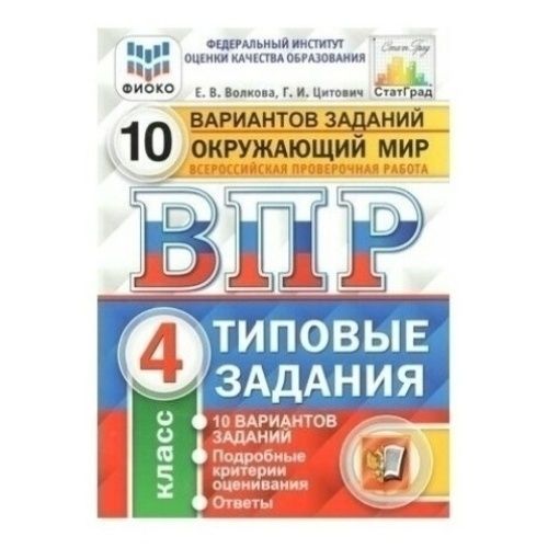 Книга ВПР Окружающий мир 4 класс Типовые задания 10 вариантов Волкова Е ...