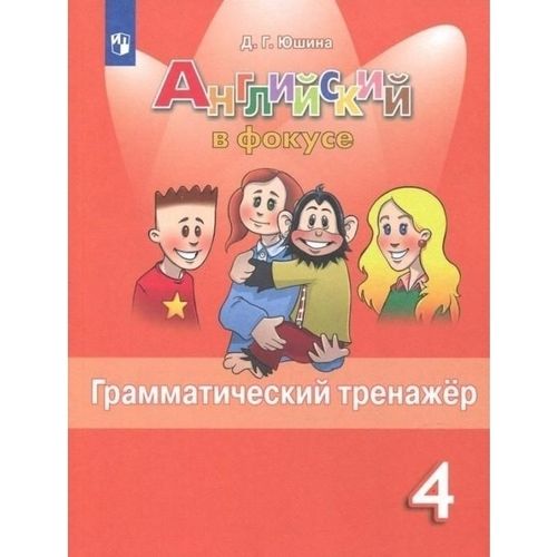 Рабочая тетрадь Английский язык 4 класс Грамматический тренажер ...