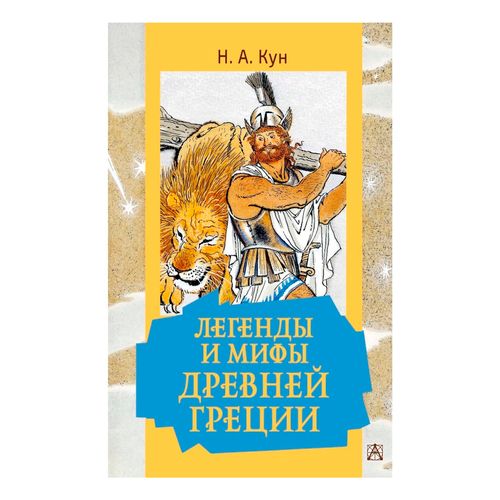 Книга Легенды и мифы Древней Греции Кун Н. А. - купить с доставкой на ...