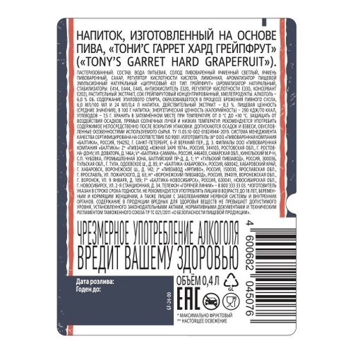 Напиток пивной Tony's Garret Hard с грейпфрутом 400 мл