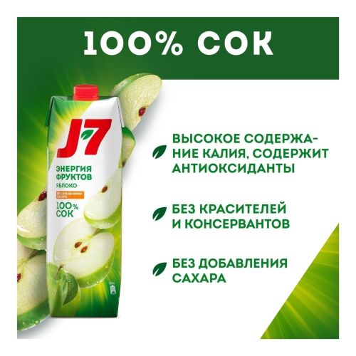 Сок J7 яблочный осветлённый 970 мл