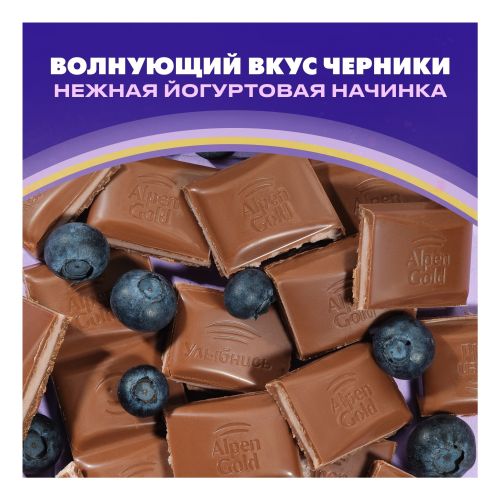 Шоколад Alpen Gold молочный с чернично-йогуртовой начинкой 80 г