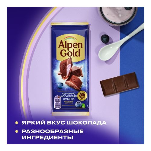 Шоколад Alpen Gold молочный с чернично-йогуртовой начинкой 80 г