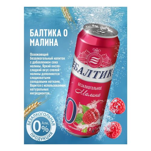 Пивной напиток безалкогольный Балтика с малиной светлый фильтрованный пастеризованный 450 мл
