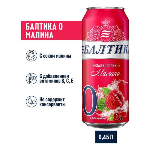 Пивной напиток безалкогольный Балтика с малиной светлый фильтрованный пастеризованный 450 мл