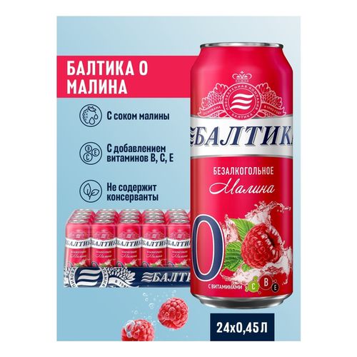 Пивной напиток безалкогольный Балтика с малиной светлый фильтрованный пастеризованный 450 мл