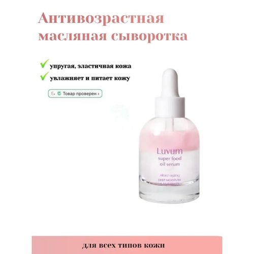 Cыворотка для лица Luvum Slow Aging Superfood Oil Serum масляная ...