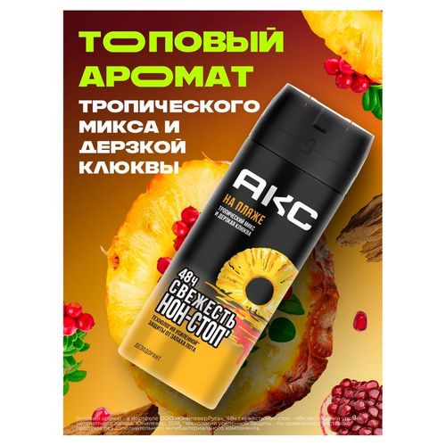 Дезодорант спрей Акс На пляже мужской 150 мл - купить с доставкой на ...