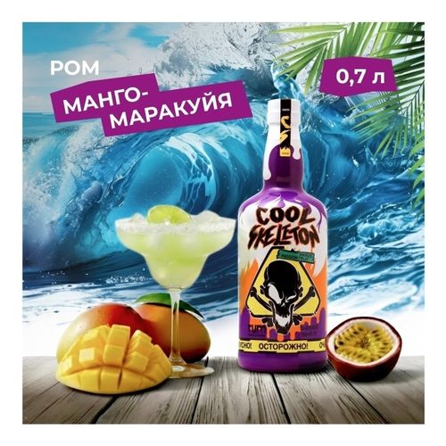 Ром Cool Skeleton манго-маракуйя 700 мл
