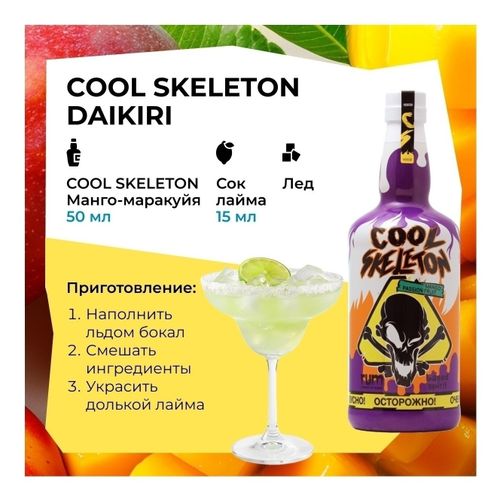 Ром Cool Skeleton манго-маракуйя 700 мл