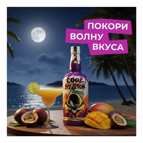 Ром Cool Skeleton манго-маракуйя 700 мл