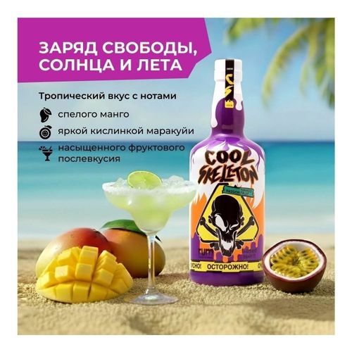 Ром Cool Skeleton манго-маракуйя 700 мл