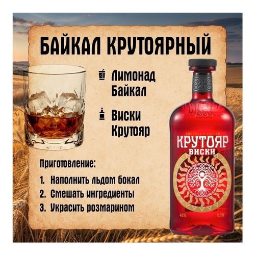 Виски Крутояр купажированный 700 мл Россия