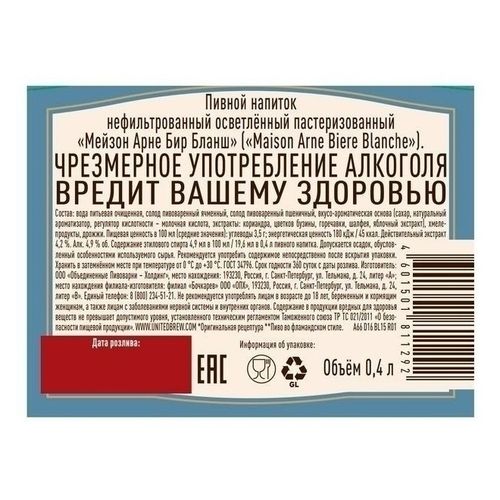 Пивной напиток Maison Arne Biere Blanche светлый фильтрованный пастеризованный 400 мл