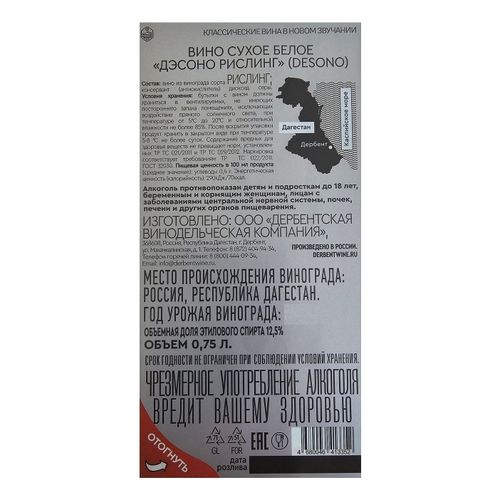 Вино Desono Riesling белое сухое 750 мл Россия