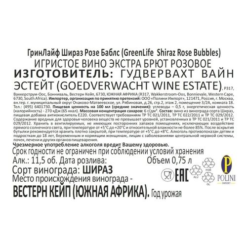 Вино игристое GreenLife Shiraz Bubbles розовое экстра брют 750 мл ЮАР