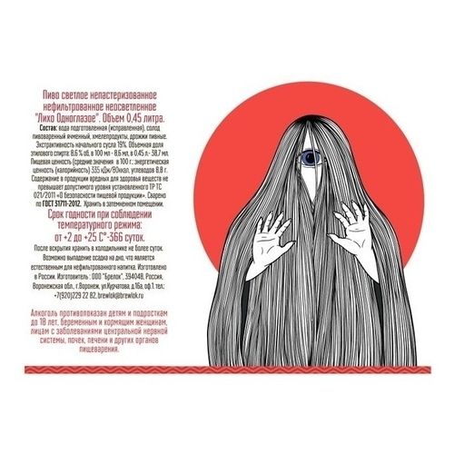 Пиво светлое Brewlok Лихо Одноглазое светлое нефильтрованное непастеризованное 450 мл