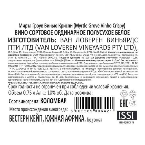 Вино Van Loveren Myrtle Grove Vinho Crispy белое полусухое 750 мл ЮАР
