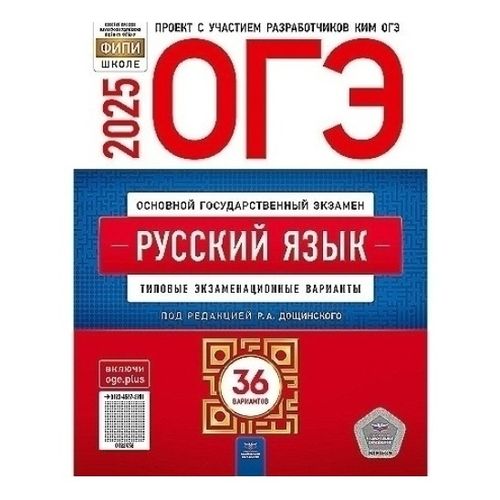 Рабочая тетрадь ОГЭ 2025 Русский язык Типовые экзаменационные варианты ...