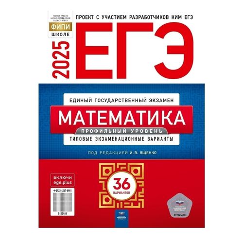Книга ЕГЭ 2025 Математика Типовые экзаменационные варианты 36 вариантов ...