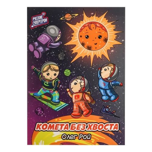 Книга Комета без хвоста. Русские супергерои Рой О. - купить с доставкой ...