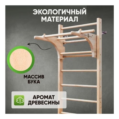 Шведская стенка BackWood деревянная для детей и взрослых 74 х 235 см ...