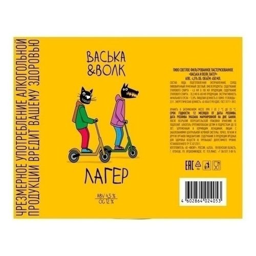Пиво Васька&Волк светлое фильтрованное пастеризованное 450 мл
