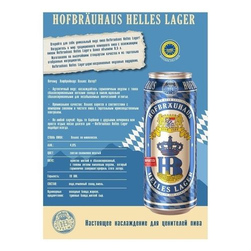 Пиво Hofbrauhaus светлое фильтрованное пастеризованное 500 мл