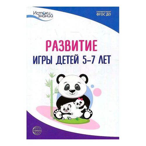 Книга Развитие игры детей 5-7 лет Методическое пособие ФГОС ДО Трифонова Е.В.