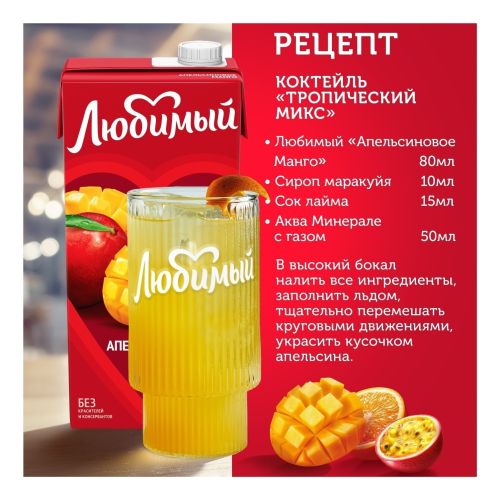 Напиток сокосодержащий Любимый апельсиновое манго с мякотью 950 мл