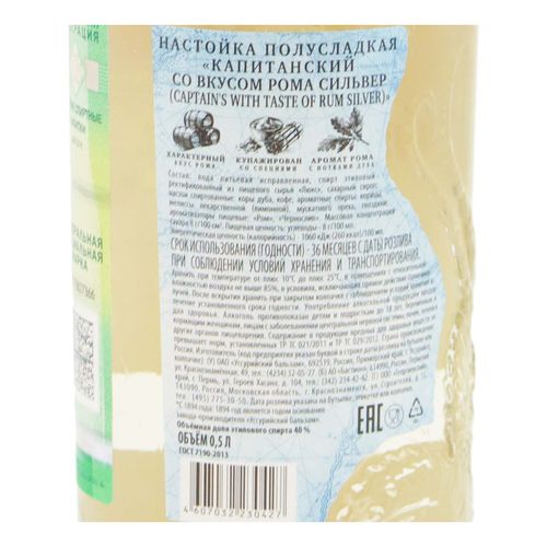 Настойка полусладкая Captain’s Rum Silver 500 мл