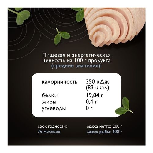 Филе полосатого тунца Магуро натуральное 200 г