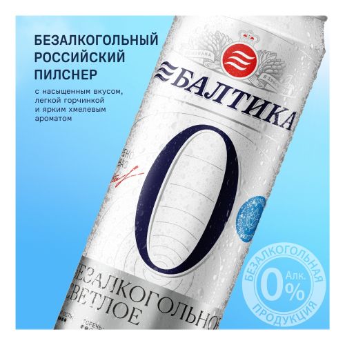 Безалкогольное пиво Балтика № 0 светлое фильтрованное пастеризованное 450 мл